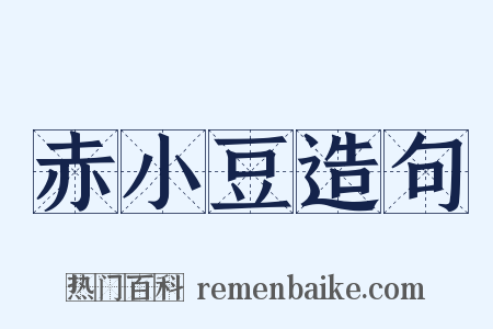 赤小豆造句是什么意思的图片